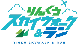 りんくうスカイウォーク＆ラン