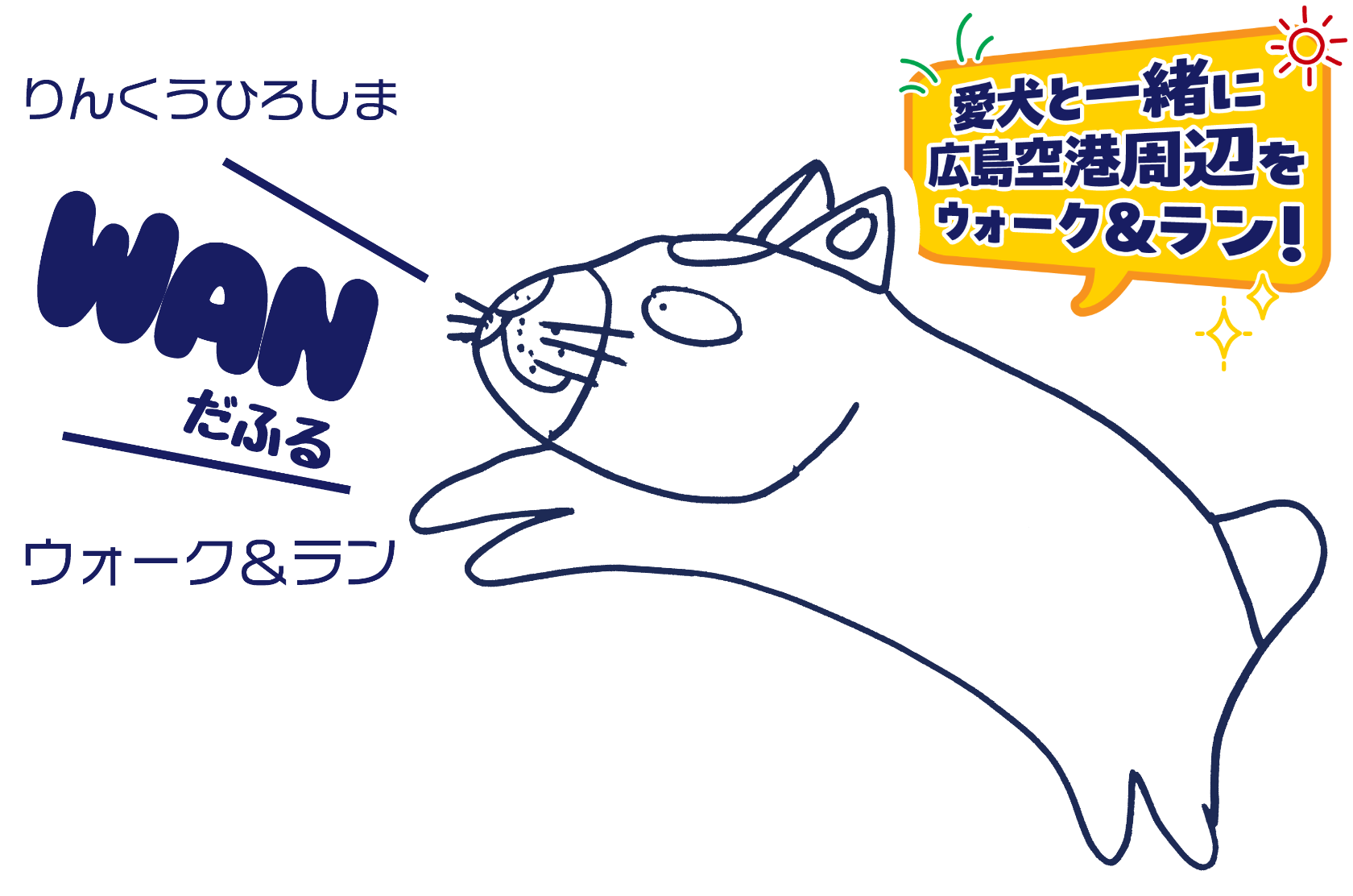 りんくうひろしま WANだふる ウォーク&ラン
愛犬と一緒に広島空港周辺をウォーク&ラン！